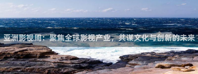 好看影院在線觀看：亞洲影視周：聚焦全球影視產(chǎn)業(yè)，共謀文化與創(chuàng)新的未來(lái)